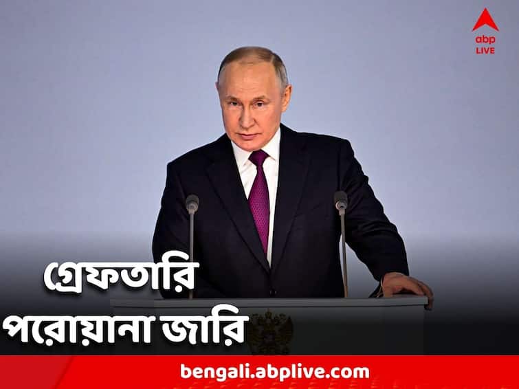 যুদ্ধকালীন অপরাধমূলক কাজে যুক্ত থাকার অভিযোগ, পুতিনের বিরুদ্ধে গ্রেফতারি পরোয়ানা জারি যুদ্ধকালীন অপরাধমূলক কাজে যুক্ত থাকার অভিযোগ, পুতিনের বিরুদ্ধে গ্রেফতারি পরোয়ানা জারি
