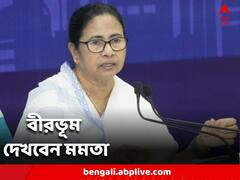 বীরভূম দেখবেন মমতা বন্দ্যোপাধ্যায়