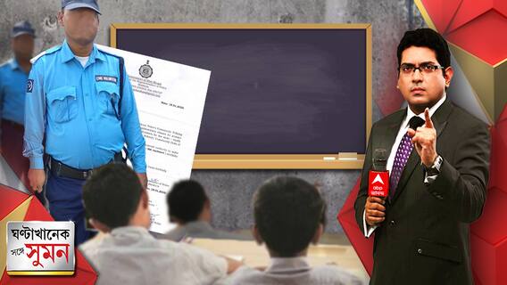 ঘণ্টাখানেক সঙ্গে সুমন ( ১৬.৩.২৩ ) (১): 'শিক্ষক' সিভিক ভলান্টিয়ার! হতবাক শিক্ষামহল। চাপে পিছু হটল সরকার