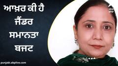 Punjab News: ਆਖ਼ਰ ਕੀ ਹੈ ਜੈਂਡਰ ਸਮਾਨਤਾ ਬਜਟ, ਕਿਹੜੇ ਲੋਕਾਂ ਨੂੰ ਇਸ ਨਾਲ ਮਿਲੇਗਾ ਫ਼ਾਇਦਾ, ਜਾਣੋ