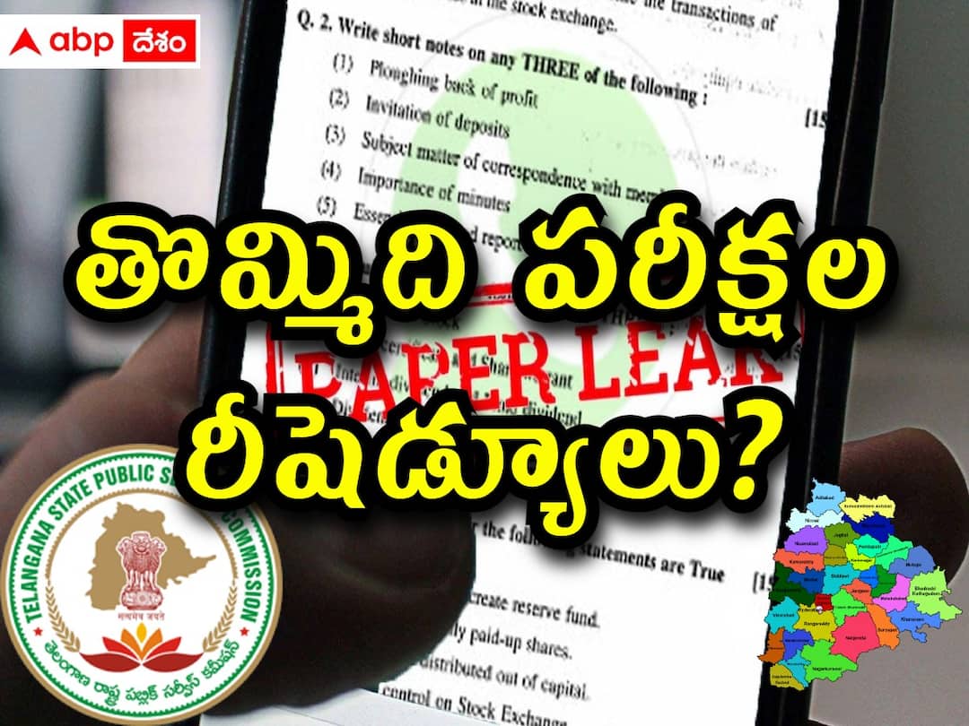 TSPSC Question Paper Leak, upcoming exam papers are also in pendrive TSPSC Paper Leak: ప్రవీణ్ పెన్ డ్రైవ్‌లో మరిన్ని ప్రశ్నపత్రాలు, తొమ్మిది పరీక్షలు రీషెడ్యూల్?