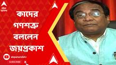 আন্দোলনকারীদের গণশত্রু বললেন জয়প্রকাশ মজুমদার