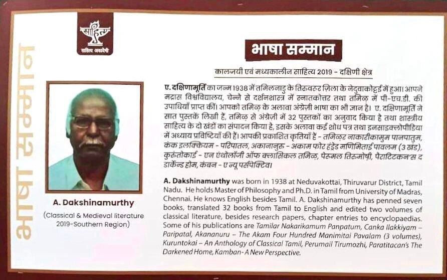 Bhasha Samman Award: தமிழறிஞர் தட்சிணாமூர்த்திக்கு சாகித்ய அகாடமியின் பாஷா சம்மான் விருது; யார் இவர்?