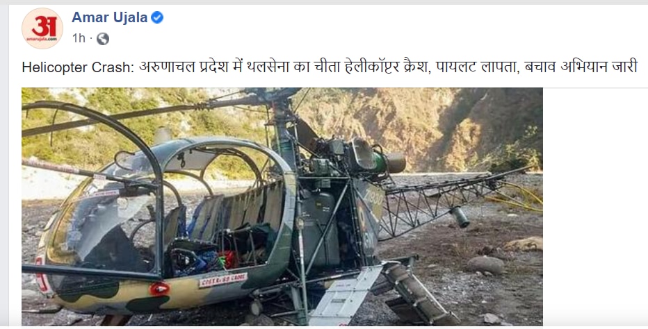 Fact Check: अरुणाचल में सेना के हेलिकॉप्टर क्रैश की नहीं है ये तस्वीर, करीब तीन साल पुरानी फोटो हो रही वायरल