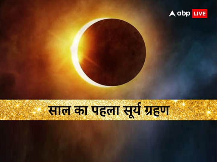 Surya Grahan 2023: साल 2023 का पहला सूर्य ग्रहण जल्द ही लगने वाला है. चलिए आपको बताते है सूर्य ग्रहण की तारीख और क्या होता है ग्रहण और भारत पर इस बार इसका क्या रहेगा प्रभाव .