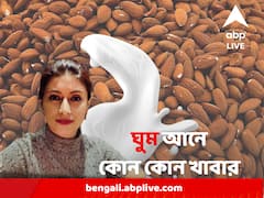 ঘুম আসে না ? ওষুধ-নির্ভর হওয়ার আগে খেয়ে দেখুন এই খাবারগুলি, বদলে ফেলুন এই অভ্য়েস