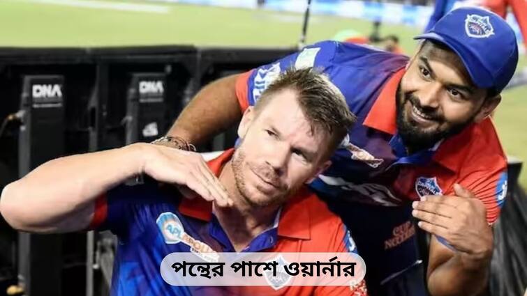 IPL 2023: David Warner shares special message for Rishabh Pant IPL 2023: আইপিএল শুরুর আগে পন্থকে বিশেষ বার্তা ওয়ার্নারের