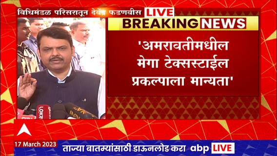 Devendra Fadnavis Full Speech : अमरावतीमधील मेगा टेक्स्टाईल प्रकल्पाला मान्यता : देवेंद्र फडणवीस
