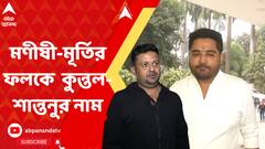 মণীষীদের মূর্তির নিচে ফলকে লেখা ছিল কুন্তল-শান্তনুদের নাম !