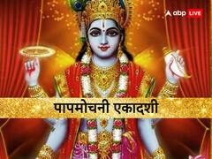 पापमोचनी एकादशी 2023: एकादशी व्रत आज या कल,? पंचाग अनुसार जानें तिथि और पूजा का मुहूर्त