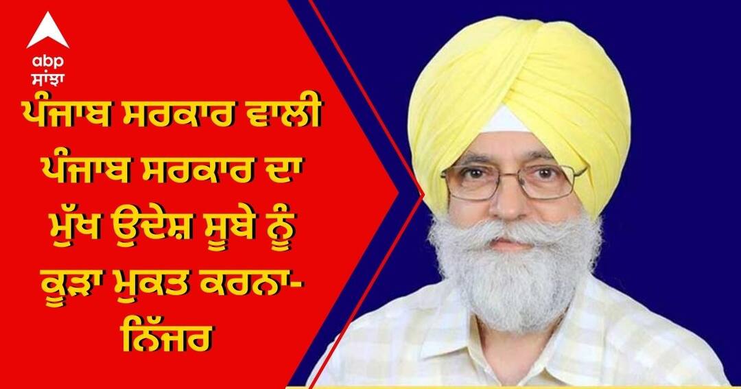 The main objective of the Punjab Government is to make the state garbage free Sangrur News: ਪੰਜਾਬ ਸਰਕਾਰ ਵਾਲੀ ਪੰਜਾਬ ਸਰਕਾਰ ਦਾ ਮੁੱਖ ਉਦੇਸ਼ ਸੂਬੇ ਨੂੰ ਕੂੜਾ ਮੁਕਤ ਕਰਨਾ-ਨਿੱਜਰ