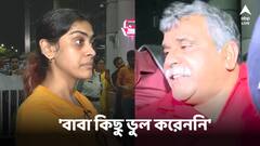'আমার বাবা কিছু ভুল করেননি', জিতেন্দ্রর গ্রেফতারিতে কান্নাধরা গলায় প্রতিক্রিয়া মেয়ের