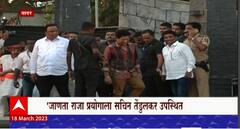 Janata Raja : 'जाणता राजा' प्रयोगाला Sachin Tendulkar उपस्थित, जाणता राजा नाटकाचा सहावा प्रयोग