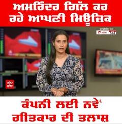 Amarinder Gill । ਅਮਰਿੰਦਰ ਗਿੱਲ ਕਰ ਰਹੇ ਆਪਣੇ ਮਿਊਜ਼ਿਕ ਕੰਪਨੀ ਲਈ ਨਵੇਂ ਗੀਤਕਾਰ ਦੀ ਤਲਾਸ਼