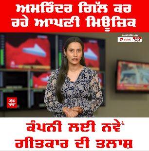 Amarinder Gill । ਅਮਰਿੰਦਰ ਗਿੱਲ ਕਰ ਰਹੇ ਆਪਣੇ ਮਿਊਜ਼ਿਕ ਕੰਪਨੀ ਲਈ ਨਵੇਂ ਗੀਤਕਾਰ ਦੀ ਤਲਾਸ਼