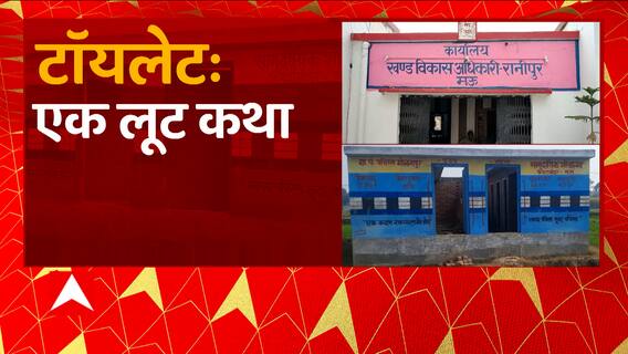 Mau: बाहर से चमक रहे सामुदायिक शौचालय में अंदर नहीं मिली सीट, पूर्व प्रधान पर गबन का आरोप