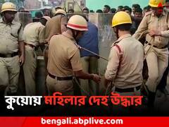 কুয়োয় মহিলার দেহ উদ্ধার, জল তুলতে গিয়েই মর্মান্তিক ঘটনা প্রকাশ্যে