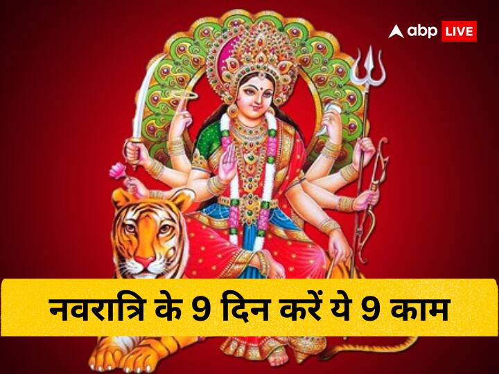 Chaitra Navratri 2023 Upay Do These 9 Things During 9 days of Navratri Chaitra Navratri 2023: नवरात्रि के 9 दिन करें ये 9 काम, बरसेगी मां दुर्गा की कृपा, खुशियों से भरेंगी आपकी झोली