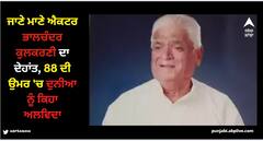 Bhalchandra Kulkarni: ਜਾਣੇ ਮਾਣੇ ਐਕਟਰ ਭਾਲਚੰਦਰ ਕੁਲਕਰਣੀ ਦਾ ਦੇਹਾਂਤ, 88 ਦੀ ਉਮਰ 'ਚ ਦੁਨੀਆ ਨੂੰ ਕਿਹਾ ਅਲਵਿਦਾ