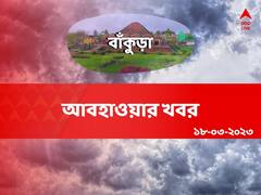 বজ্রবিদ্যুৎ-সহ বৃষ্টির সম্ভাবনা বাঁকুড়ায়, কালবৈশাখীও কি হবে?
