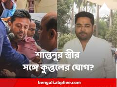 শান্তনুর স্ত্রী ও কুন্তলের পার্টনারশিপ সংস্থা ! ED র নজরে এখন বাকি ২ অংশীদার, তারা কারা ?