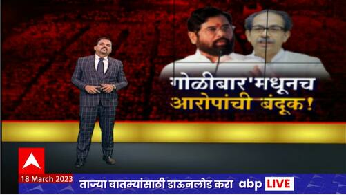 Eknath Shinde Khed Sabha Special Report : खेडमध्ये गोळीबार मैदानात एकनाथ शिंदेंची तोफ कडाडणार