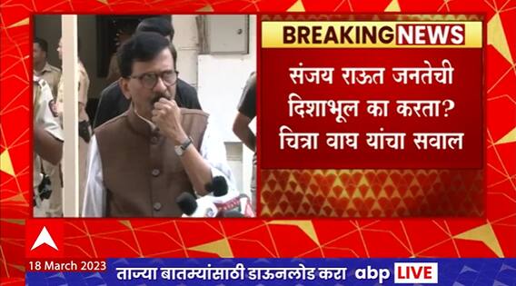 Chitra Wagh Tweet on Sanjay Raut : संजय राऊत जनतेची दिशाभूल का करता? चित्रा वाघ यांचा सवाल