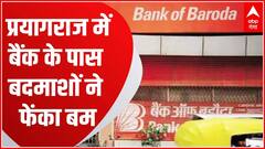 Breaking News : Prayagraj में बैंक के पास बमबाजी, बदमाश हुए फरार... | UP News