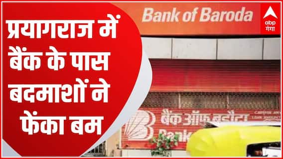 Breaking News : Prayagraj में बैंक के पास बमबाजी, बदमाश हुए फरार... | UP News