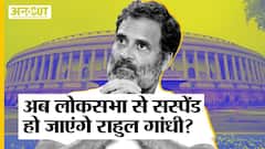 BJP के इस फैसले के बाद क्या Parliament से Suspend हो जाएंगे Rahul Gandhi, क्या है Congress का प्लान?