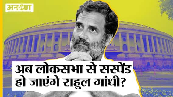 BJP के इस फैसले के बाद क्या Parliament से Suspend हो जाएंगे Rahul Gandhi, क्या है Congress का प्लान?