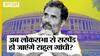 BJP के इस फैसले के बाद क्या Parliament से Suspend हो जाएंगे Rahul Gandhi, क्या है Congress का प्लान?