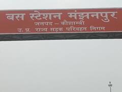 कौशांबी में एयरपोर्ट की तर्ज पर बनेगा बस पोर्ट, 245 करोड़ का मिला बजट, मिलेंगी ये सुविधाएं