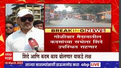Eknath Shinde Khed Sabha : खेडमधील गोळीबार मैदानातील सभेत एकनाथ शिंदे उपस्थित राहणार