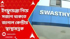 ইনফ্লুয়েঞ্জা নিয়ে সজাগ থাকতে রাজ্যকে জানাল কেন্দ্রীয় স্বাস্থ্যমন্ত্রক