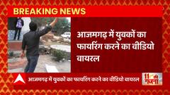Azamgarh : आजमगढ़ में युवकों ने बच्चों के बीच की ताबड़तोड़ फायरिंग, वीडियो हुआ वायरल | UP News