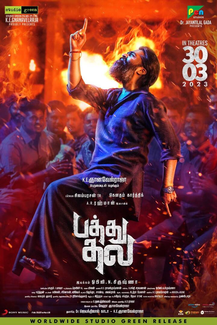 பத்து தல திரைப்படம் மார்ச் 30 அன்று வெளியாகிறது என்பது குறிப்பிடத்தக்கது.