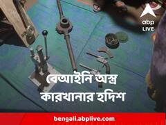 ফের রাজ্যে অস্ত্র উদ্ধার, বিহার সীমানায় মিলল বেআইনি অস্ত্র কারখানার হদিশ