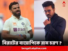 'আমাদের প্রায় একরকমই দেখতে', বিরাট কোহলির বায়োপিকে অভিনয়ের ইচ্ছাপ্রকাশ রাম চরণের?