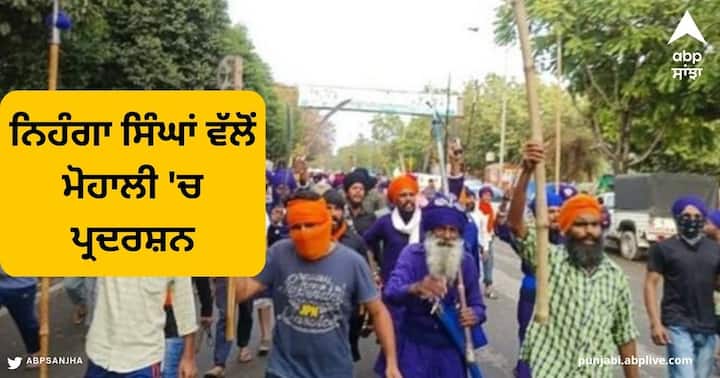 Nihanga Singhs Protest in Mohali after Punjab Police the action against Amritpal Singh ਅੰਮ੍ਰਿਤਪਾਲ ਸਿੰਘ ਖਿਲਾਫ਼ ਕੀਤੀ ਜਾ ਰਹੀ ਕਾਰਵਾਈ ਤੋਂ ਬਾਅਦ ਨਿਹੰਗਾ ਸਿੰਘਾਂ ਵੱਲੋਂ ਮੋਹਾਲੀ 'ਚ ਪ੍ਰਦਰਸ਼ਨ