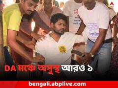 DA ধর্নামঞ্চে অসুস্থ আরও ১ অনশনকারী, নেওয়া হল হাসপাতালে