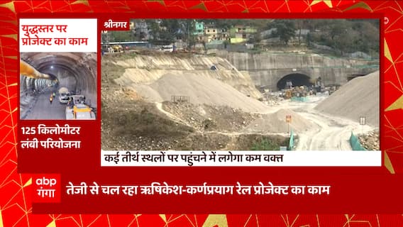 Uttarakhand: ऋषिकेश-कर्णप्रयाग रेल प्रोजेक्ट का काम जोरों पर, 2024 तक काम पूरे होने की संभावना