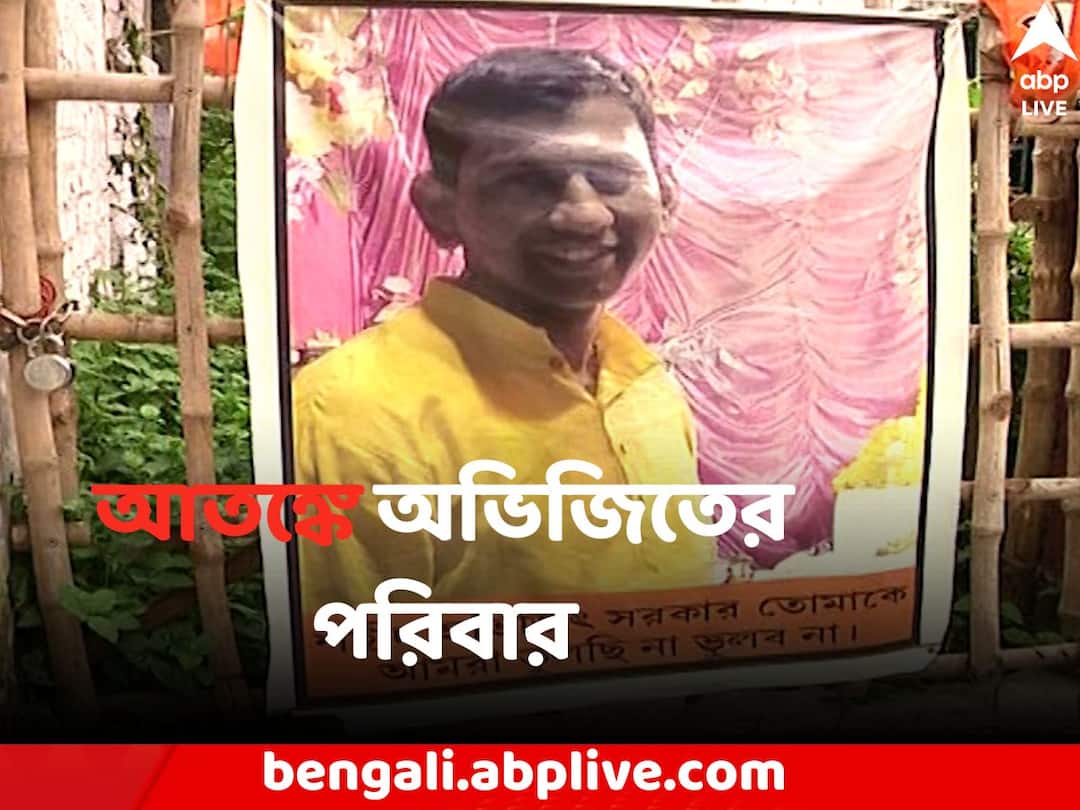 Kolkata News BJP worker Abhijit Sarkar s family wants Central Force due to insecurity Post Poll Violence : 'আতঙ্ক কাটছে না', নিরাপত্তা চেয়ে CBI-র দ্বারস্থ অভিজিৎ-র পরিবার