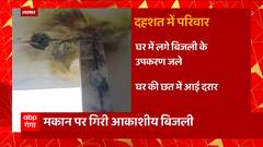 Breaking News : लक्सर के घर पर गिरी आकाशीय बिजली, दहशत में पूरा परिवार | Uttarakhand Prime