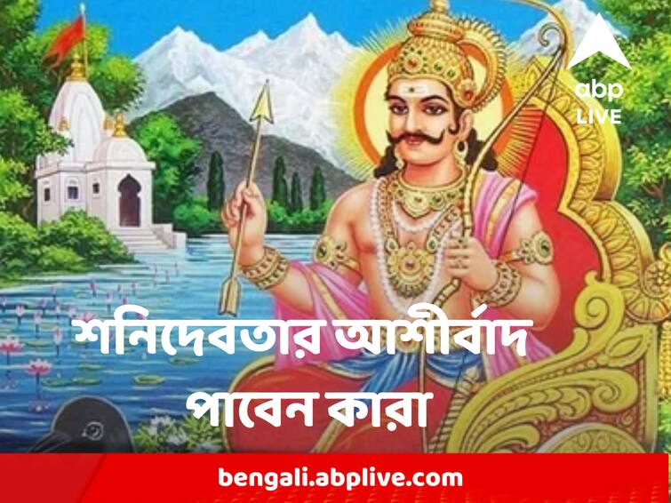 Shani Dev very powerful yog on 18 march, fetching good luck for three zodiac signs Shani Dev:  তৈরি হচ্ছে শিব যোগ, আগামী ৩ মাস এই রাশির জাতকদের পিছনে ফিরে তাকাতে হবে না