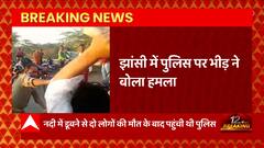 Breaking News : Jhansi में पुलिस पर भीड़ ने बोला हमला, कर रहे थे ऐसा काम ! | UP News