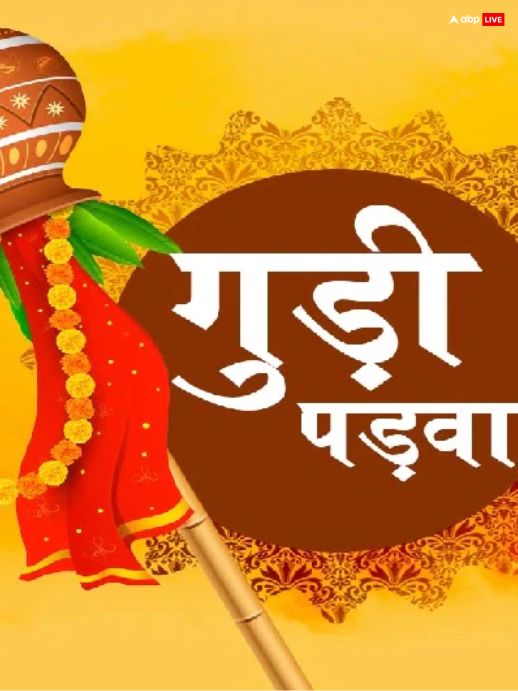 गुड़ी पड़वा चैत्र माह के शुक्ल पक्ष की प्रतिपदा तिथि यानी कि
