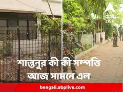 শান্তনু ঘনিষ্ঠ টিএমসিপি নেতাকে প্রশ্ন ইডির, ফ্ল্যাট-বাগানবাড়ি-গেস্ট হাউস নতুন করে মিলল বিশাল সম্পত্তির হদিশ