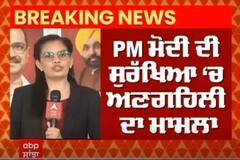 PM Modi Security Breach Case। PM ਮੋਦੀ ਦੀ ਸੁਰੱਖਿਆ ‘ਚ ਕੋਤਾਹੀ ਦਾ ਮਾਮਲਾ, ਪੰਜਾਬ ਸਰਕਾਰ ਨੇ ਕੇਂਦਰੀ ਗ੍ਰਹਿ ਮੰਤਰਾਲੇ ਨੂੰ ਭੇਜੀ ਰਿਪੋਰਟ