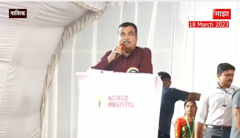 Nitin Gadkari Full Speech : Nashik : समाजाची सेवा करणं हाच खरा धर्म : नितीन गडकरी